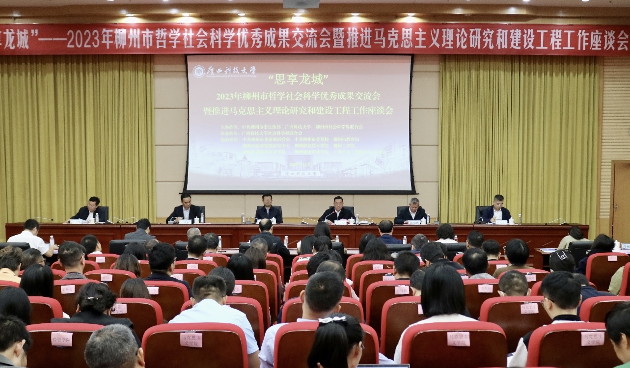2023年柳州市哲学社会科学优秀成果交流会